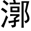 漷 (黑體矢量字庫)