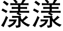 漾漾 (黑體矢量字庫)