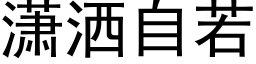 潇灑自若 (黑體矢量字庫)