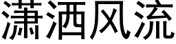 潇灑風流 (黑體矢量字庫)