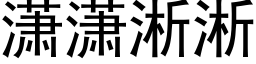 潇潇淅淅 (黑體矢量字庫)