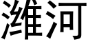 濰河 (黑體矢量字庫)