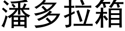 潘多拉箱 (黑体矢量字库)