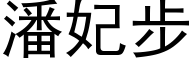 潘妃步 (黑体矢量字库)