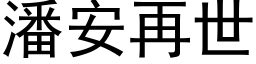 潘安再世 (黑体矢量字库)