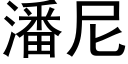 潘尼 (黑体矢量字库)