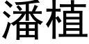 潘植 (黑体矢量字库)