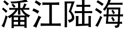 潘江陆海 (黑体矢量字库)