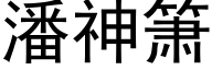 潘神箫 (黑体矢量字库)