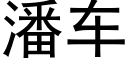 潘车 (黑体矢量字库)