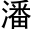 潘 (黑体矢量字库)