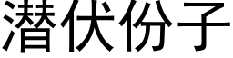 潛伏份子 (黑體矢量字庫)