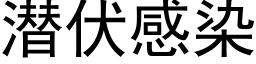 潛伏感染 (黑體矢量字庫)