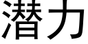 潜力 (黑体矢量字库)