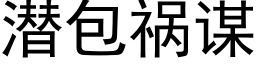 潜包祸谋 (黑体矢量字库)