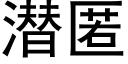 潛匿 (黑體矢量字庫)