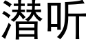 潛聽 (黑體矢量字庫)