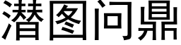 潛圖問鼎 (黑體矢量字庫)