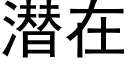 潛在 (黑體矢量字庫)