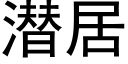 潛居 (黑體矢量字庫)