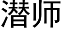 潛師 (黑體矢量字庫)