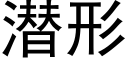 潜形 (黑体矢量字库)