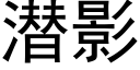 潜影 (黑体矢量字库)