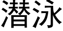 潛泳 (黑體矢量字庫)