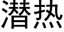 潜热 (黑体矢量字库)