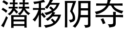 潛移陰奪 (黑體矢量字庫)