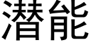 潛能 (黑體矢量字庫)