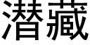 潜藏 (黑体矢量字库)