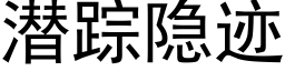 潜踪隐迹 (黑体矢量字库)