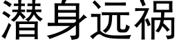 潛身遠禍 (黑體矢量字庫)