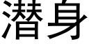 潜身 (黑体矢量字库)