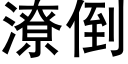 潦倒 (黑体矢量字库)