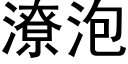 潦泡 (黑體矢量字庫)