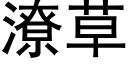 潦草 (黑体矢量字库)