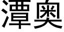 潭奥 (黑体矢量字库)