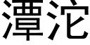 潭沱 (黑体矢量字库)