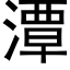 潭 (黑体矢量字库)