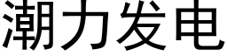 潮力发电 (黑体矢量字库)