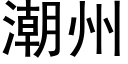 潮州 (黑體矢量字庫)