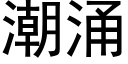 潮湧 (黑體矢量字庫)