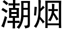 潮烟 (黑体矢量字库)