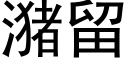 潴留 (黑体矢量字库)