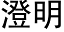 澄明 (黑體矢量字庫)