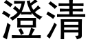 澄清 (黑體矢量字庫)