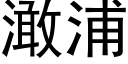 澉浦 (黑體矢量字庫)