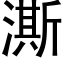 澌 (黑体矢量字库)